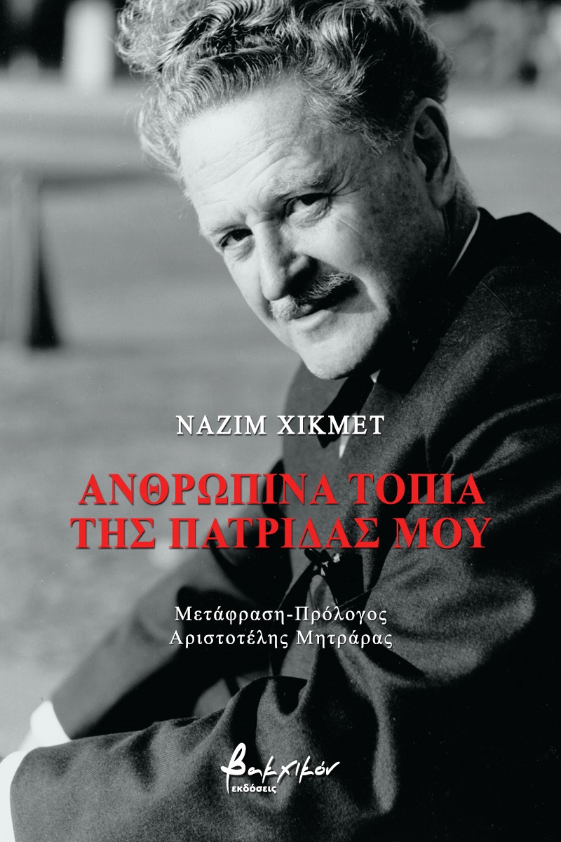 ΑΝΘΡΩΠΙΝΑ ΤΟΠΙΑ ΤΗΣ ΠΑΤΡΙΔΑΣ ΜΟΥ