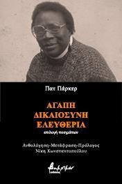 ΑΓΑΠΗ, ΔΙΚΑΙΟΣΥΝΗ, ΕΛΕΥΘΕΡΙΑ