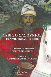 ΔΑΒΙΔ Ο ΣΑΣΟΥΝΙΟΣ - ΤΟ ΑΡΜΕΝΙΚΟ ΛΑΙΚΟ ΕΠΟΣ