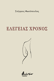 EΛΕΓΕΙΑΣ ΧΡΟΝΟΣ