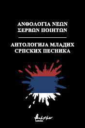 ΑΝΘΟΛΟΓΙΑ ΝΕΩΝ ΣΕΡΒΩΝ ΠΟΙΗΤΩΝ ?????????? ?????? ??????? ???????