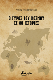 Ο ΓΥΡΟΣ ΤΟΥ ΚΟΣΜΟΥ ΣΕ 80 ΙΣΤΟΡΙΕΣ Ο ΓΥΡΟΣ ΤΟΥ ΚΟΣΜΟΥ ΣΕ 80 ΙΣΤΟΡΙΕΣ