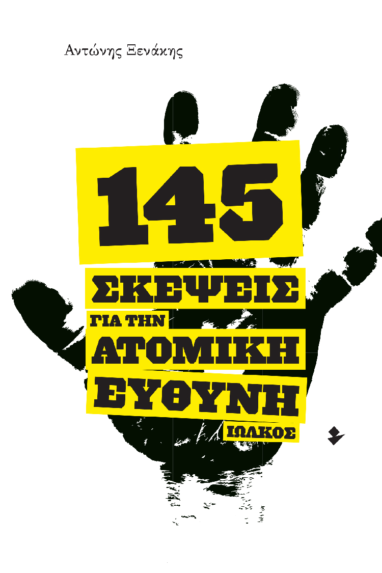 145 ΣΚΕΨΕΙΣ ΓΙΑ ΤΗΝ ΑΤΟΜΙΚΗ ΕΥΘΥΝΗ