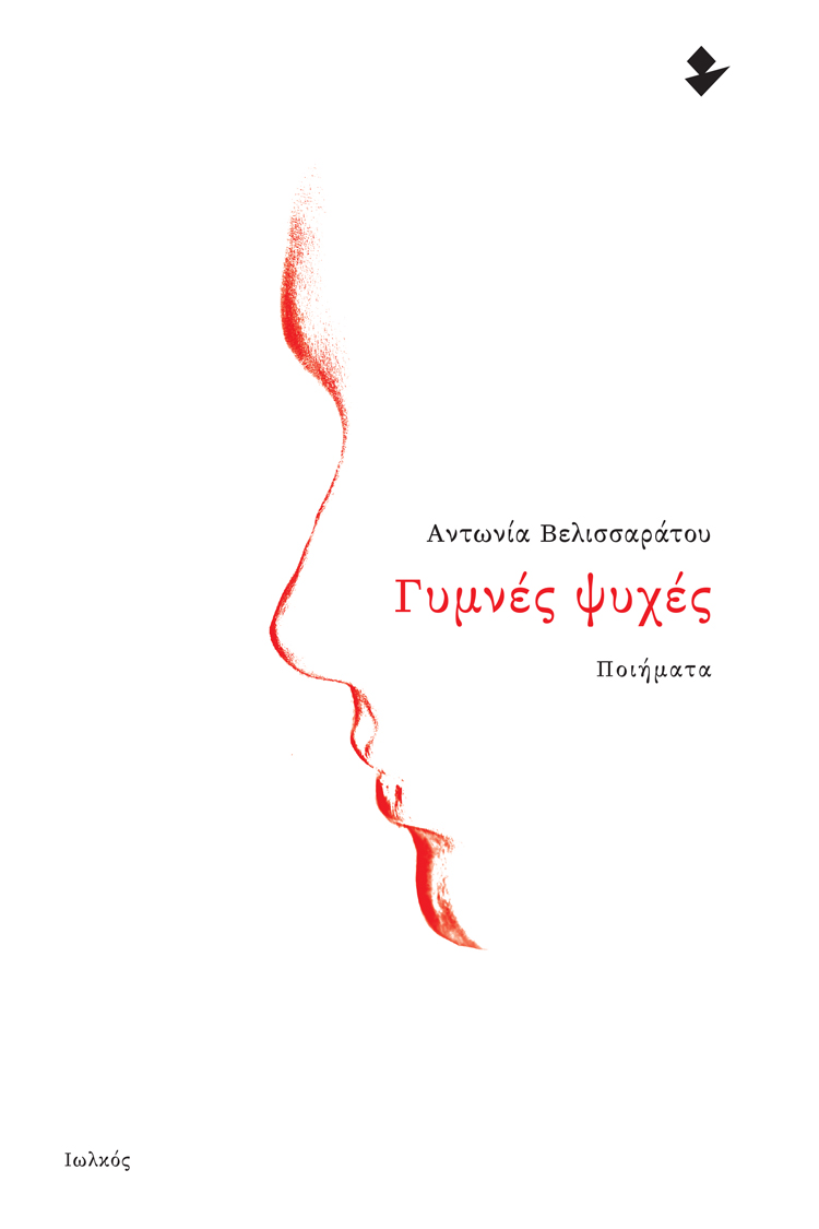 ΓΥΜΝΕΣ ΨΥΧΕΣ ΠΟΙΗΜΑΤΑ