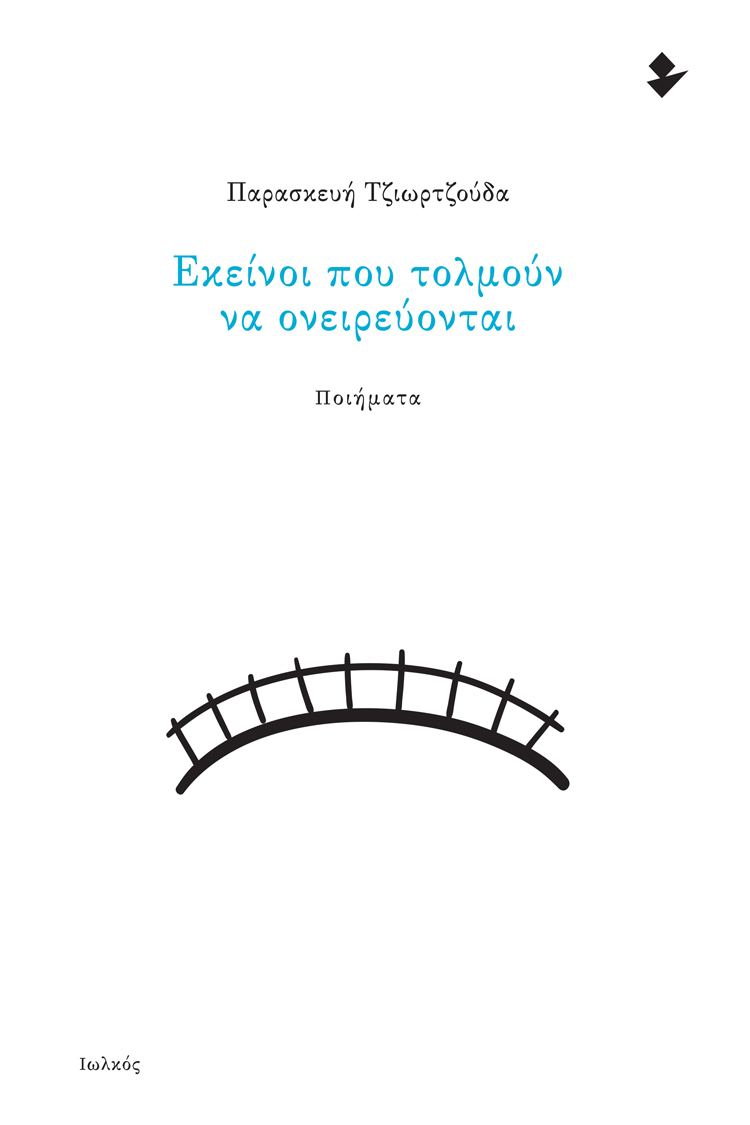 ΕΚΕΙΝΟΙ ΠΟΥ ΤΟΛΜΟΥΝ ΝΑ ΟΝΕΙΡΕΥΟΝΤΑΙ
