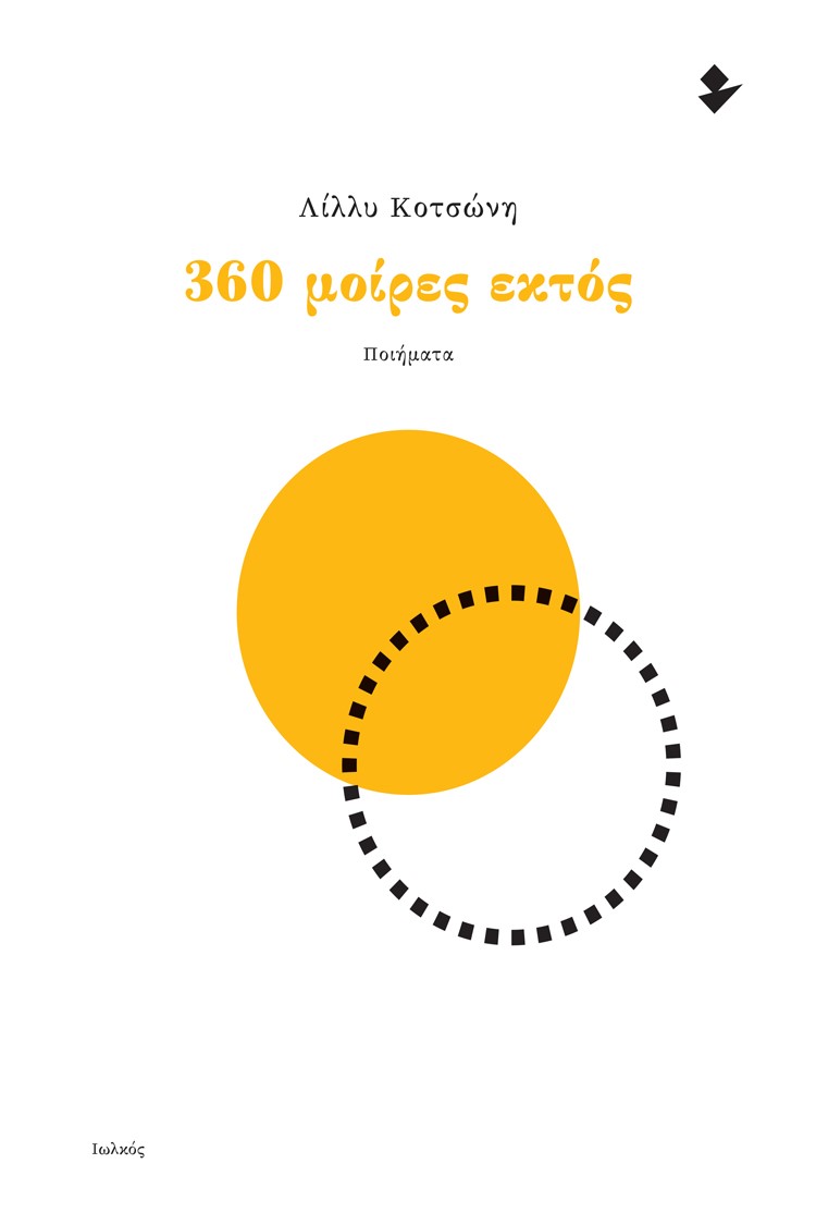 360 ΜΟΙΡΕΣ ΕΚΤΟΣ ΠΟΙΗΜΑΤΑ