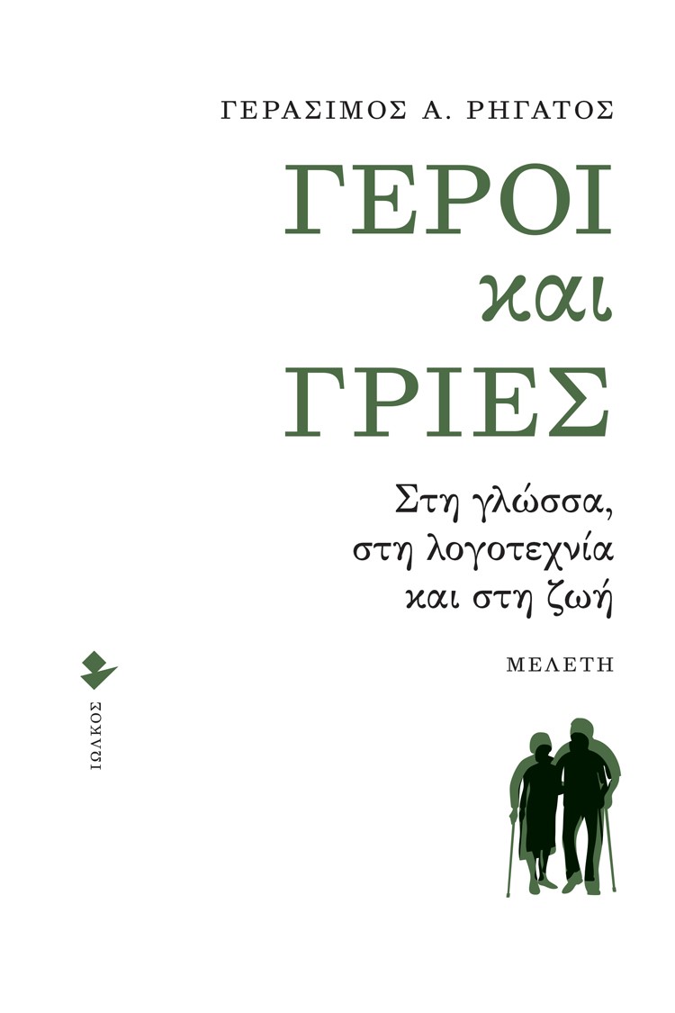 ΓΕΡΟΙ ΚΑΙ ΓΡΙΕΣ ΣΤΗ ΓΛΩΣΣΑ, ΣΤΗ ΛΟΓΟΤΕΧΝΙΑ ΚΑΙ ΣΤΗ ΖΩΗ