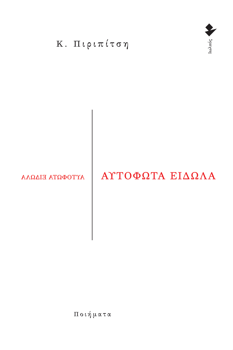 ΑΥΤΟΦΩΤΑ ΕΙΔΩΛΑ ΠΟΙΗΜΑΤΑ