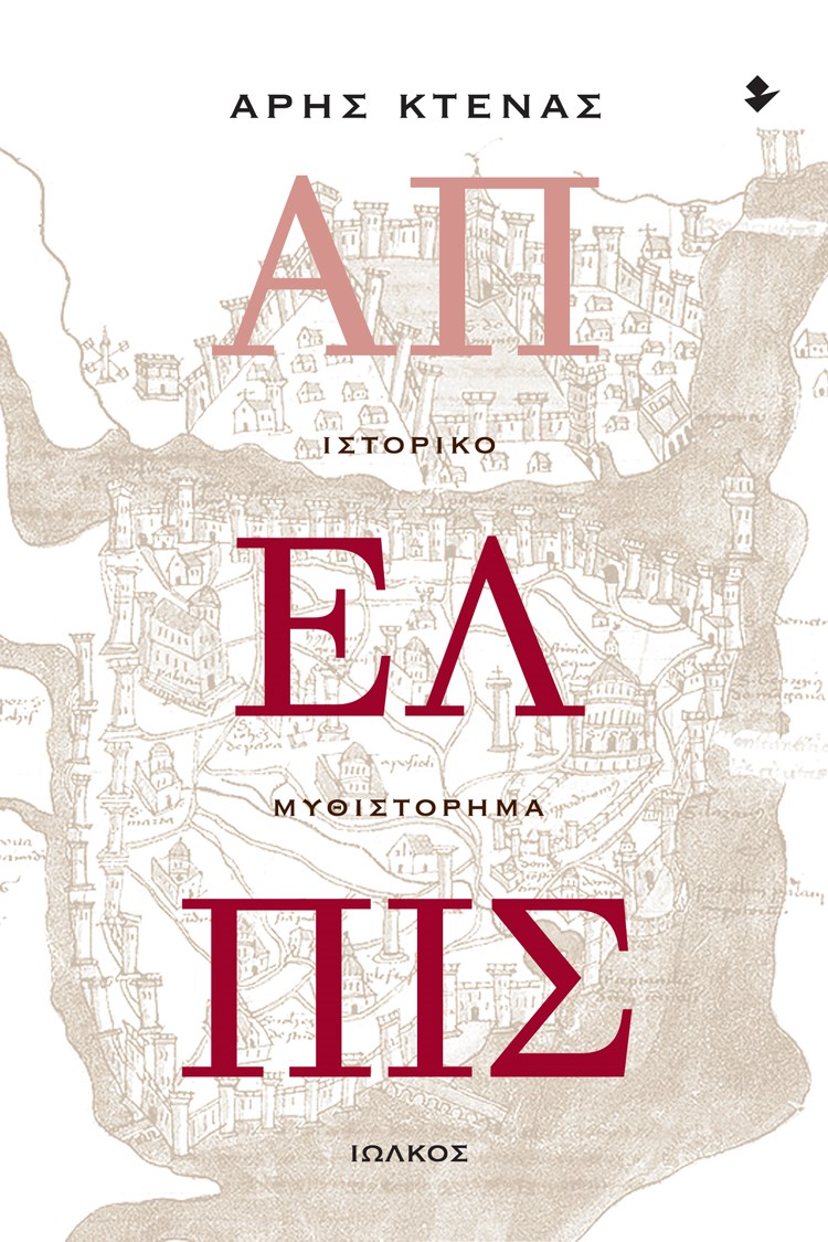 ΑΠΕΛΠΙΣ ΙΣΤΟΡΙΚΟ ΜΥΘΙΣΤΟΡΗΜΑ