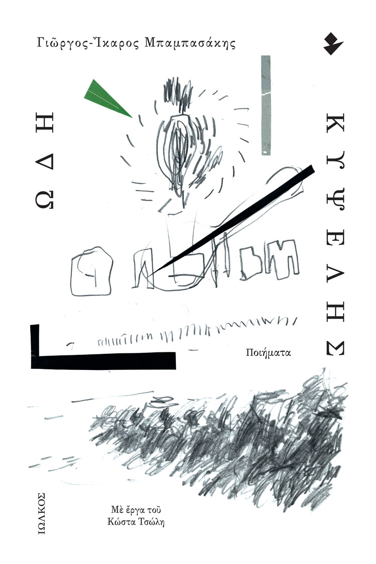 ΩΔΗ ΚΥΨΕΛΗΣ ΠΟΙΗΜΑΤΑ