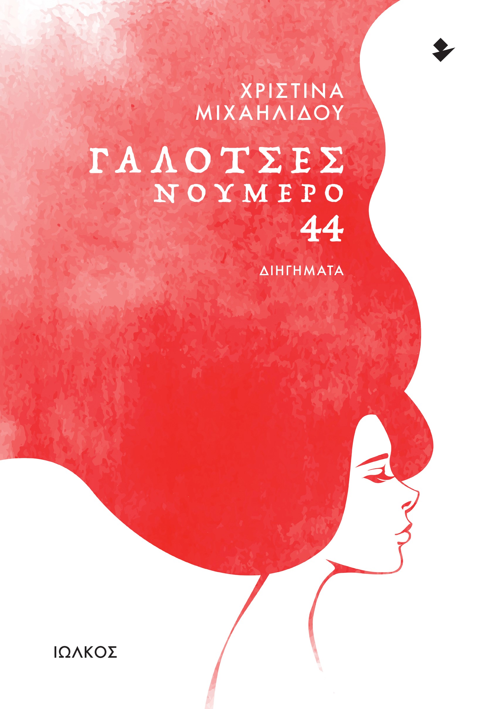 ΓΑΛΟΤΣΕΣ ΝΟΥΜΕΡΟ 44 ΔΙΗΓΗΜΑΤΑ ΓΑΛΟΤΣΕΣ ΝΟΥΜΕΡΟ 44 ΔΙΗΓΗΜΑΤΑ