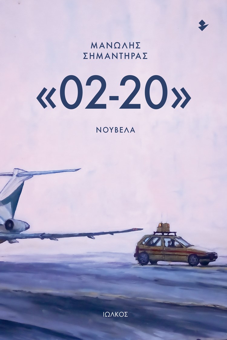 «02-20» ΝΟΥΒΕΛΑ «02-20» ΝΟΥΒΕΛΑ