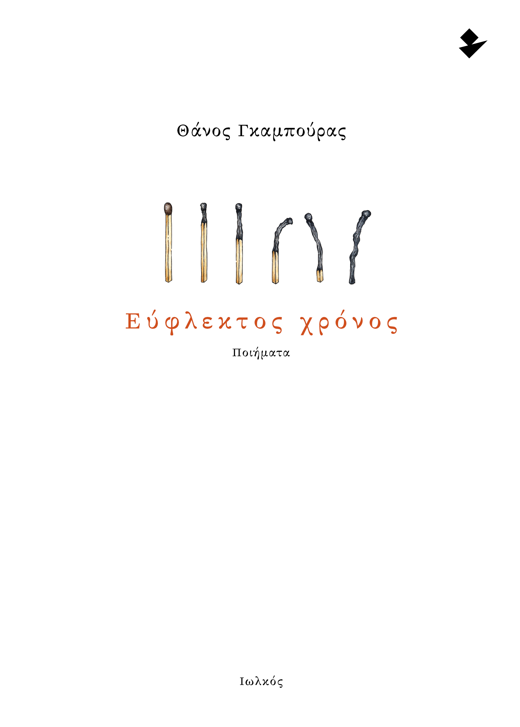 ΕΥΦΛΕΚΤΟΣ ΧΡΟΝΟΣ ΠΟΙΗΜΑΤΑ