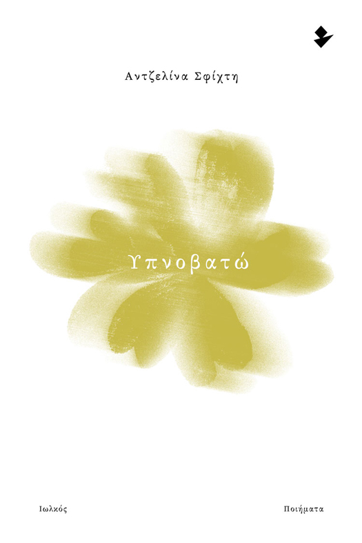 ΥΠΝΟΒΑΤΩ