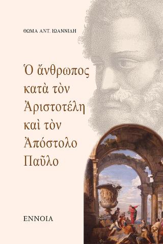 Ο ΑΝΘΡΩΠΟΣ ΚΑΤΑ ΤΟΝ ΑΡΙΣΤΟΤΕΛΗ ΚΑΙ ΤΟΝ ΑΠΟΣΤΟΛΟ ΠΑΥΛΟ