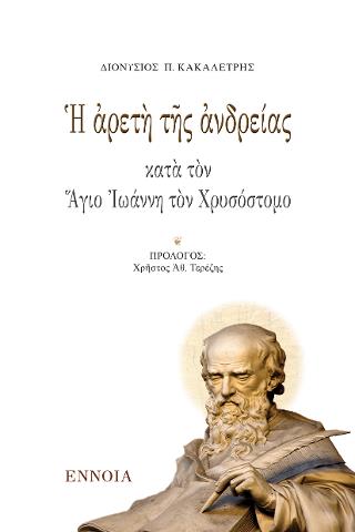 Η ΑΡΕΤΗ ΤΗΣ ΑΝΔΡΕΙΑΣ ΚΑΤΑ ΤΟΝ ΑΓΙΟ ΙΩΑΝΝΗ ΤΟΝ ΧΡΥΣΟΣΤΟΜΟ