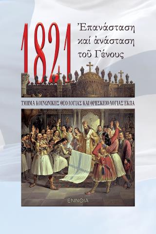 1821. ?ΠΑΝΑΣΤΑΣΗ ΚΑΙ ?ΝΑΣΤΑΣΗ ΤΟ? ΓΕΝΟΥΣ 1821. ?ΠΑΝΑΣΤΑΣΗ ΚΑΙ ?ΝΑΣΤΑΣΗ ΤΟ? ΓΕΝΟΥΣ