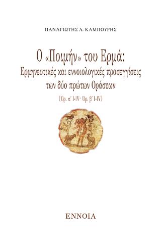 Ο «ΠΟΙΜΗΝ» ΤΟΥ ΕΡΜΑ: ΕΡΜΗΝΕΥΤΙΚΕΣ ΚΑΙ ΕΝΝΟΙΟΛΟΓΙΚΕΣ ΠΡΟΣΕΓΓΙΣΕΙΣ ΤΩΝ ΔΥΟ ΠΡΩΤΩΝ ΟΡΑΣΕΩΝ (ΟΡ. Α΄ Ι-IV