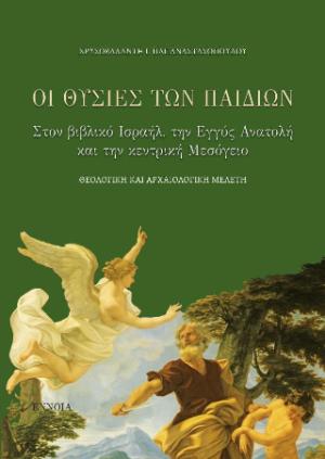 ΟΙ ΘΥΣΙΕΣ ΤΩΝ ΠΑΙΔΙΩΝ ΣΤΟ ΒΙΒΛΙΚΟ ΙΣΡΑΗΛ ΤΗΝ ΕΓΓΥΣ ΑΝΑΤΟΛΗ ΚΑΙ ΤΗΝ ΚΕΝΤΡΙΚΗ ΜΕΣΟΓΕΙΟ