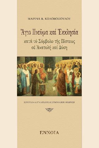ΑΓΙΟ ΠΝΕΥΜΑ ΚΑΙ ΕΚΚΛΗΣΙΑ ΚΑΤΑ ΤΟ ΣΥΜΒΟΛΟ ΤΗΣ ΠΙΣΤΕΩΣ ΣΕ ΑΝΑΤΟΛΗ ΚΑΙ ΔΥΣΗ -