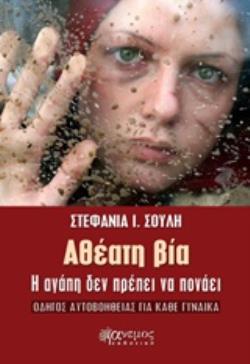 ΑΘΕΑΤΗ ΒΙΑ Η ΑΓΑΠΗ ΔΕΝ ΠΡΕΠΕΙ ΝΑ ΠΟΝΑΕΙ: ΟΔΗΓΟΣ ΑΥΤΟΒΟΗΘΕΙΑΣ ΓΙΑ ΚΑΘΕ ΓΥΝΑΙΚΑ
