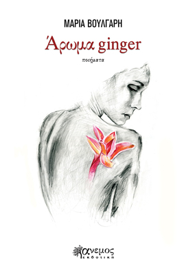 ΑΡΩΜΑ GINGER