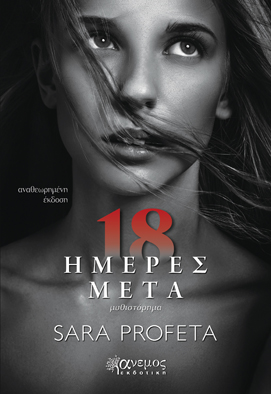 18 ΗΜΕΡΕΣ ΜΕΤΑ 18 ΗΜΕΡΕΣ ΜΕΤΑ