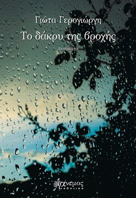 ΤΟ ΔΑΚΡΥ ΤΗΣ ΒΡΟΧΗΣ ΤΟ ΔΑΚΡΥ ΤΗΣ ΒΡΟΧΗΣ