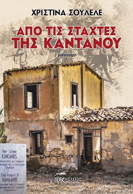 ΑΠΟ ΤΙΣ ΣΤΑΧΤΕΣ ΤΗΣ ΚΑΝΤΑΝΟΥ ΑΠΟ ΤΙΣ ΣΤΑΧΤΕΣ ΤΗΣ ΚΑΝΤΑΝΟΥ
