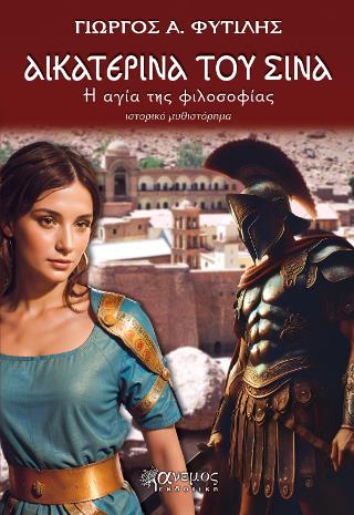 ΑΙΚΑΤΕΡΙΝΑ ΤΟΥ ΣΙΝΑ