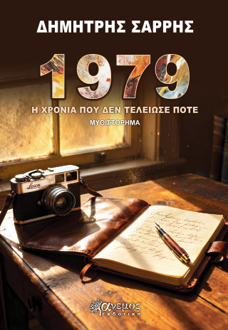 1979 : Η ΧΡΟΝΙΑ ΠΟΥ ΔΕΝ ΤΕΛΕΙΩΣΕ ΠΟΤΕ