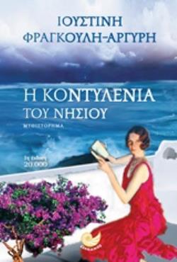Η ΚΟΝΤΥΛΕΝΙΑ ΤΟΥ ΝΗΣΙΟΥ