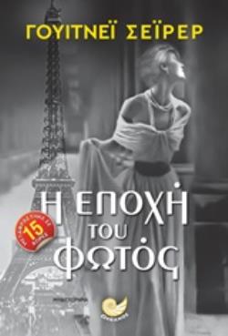 Η ΕΠΟΧΗ ΤΟΥ ΦΩΤΟΣ ΞΕΝΗ ΛΟΓΟΤΕΧΝΙΑ