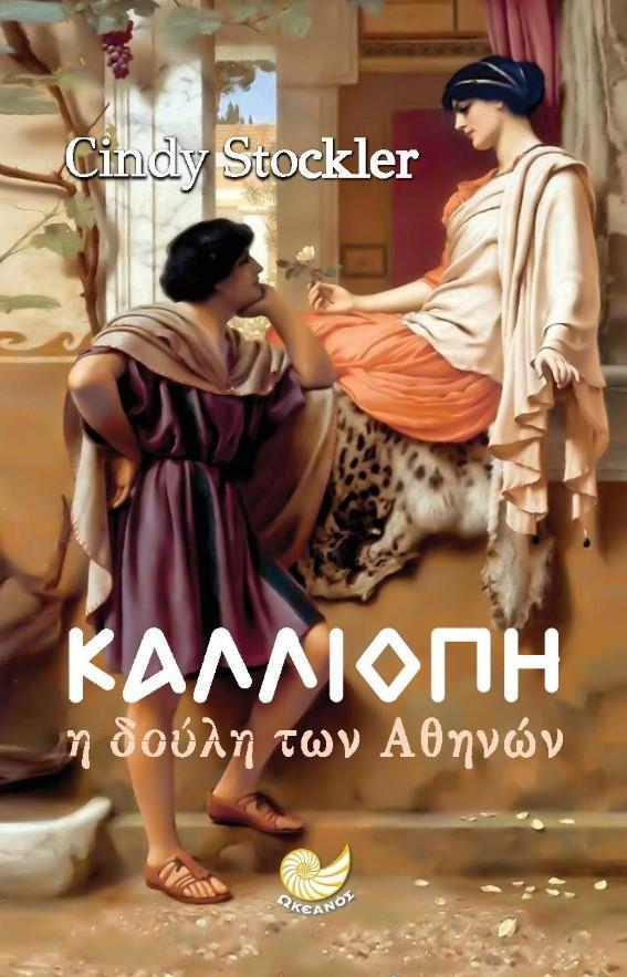 ΚΑΛΛΙΟΠΗ. Η ΔΟΥΛΗ ΤΩΝ ΑΘΗΝΩΝ
