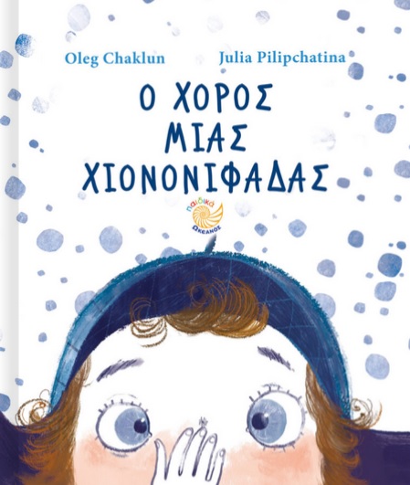 Ο ΧΟΡΟΣ ΜΙΑΣ ΧΙΟΝΟΝΙΦΑΔΑΣ Ο ΧΟΡΟΣ ΜΙΑΣ ΧΙΟΝΟΝΙΦΑΔΑΣ