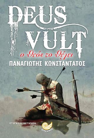DEUS VULT- Ο ΘΕΟΣ ΤΟ ΘΕΛΕΙ