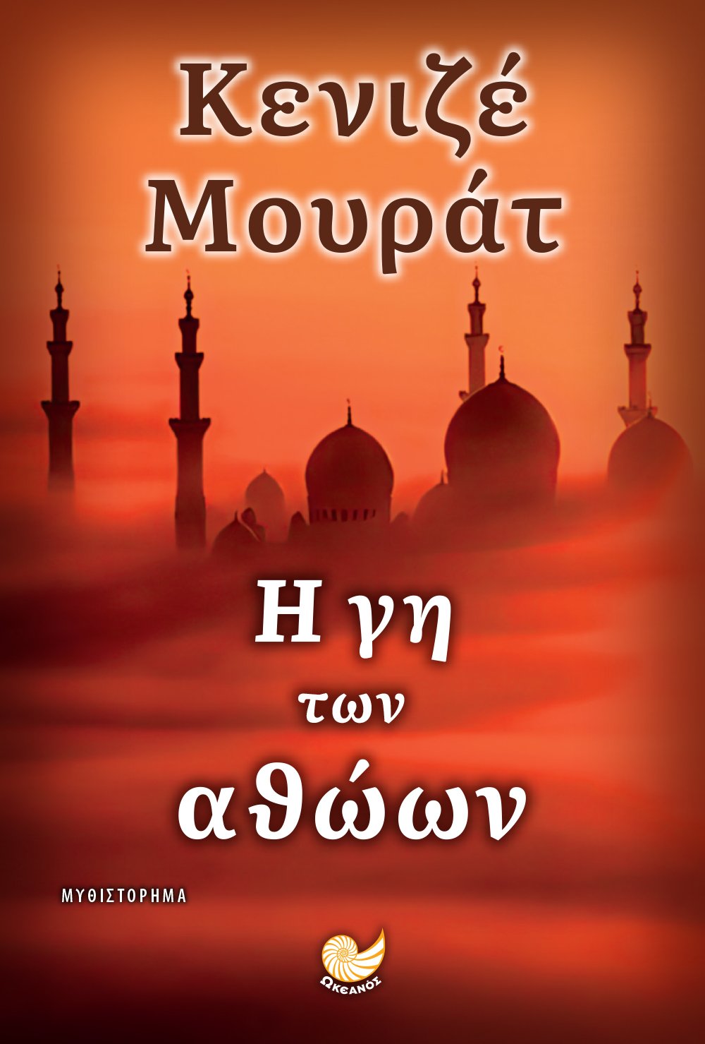 Η ΓΗ ΤΩΝ ΑΘΩΩΝ