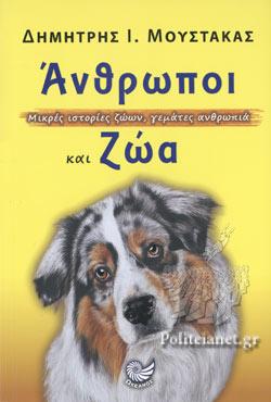 ΑΝΘΡΩΠΟΙ ΚΑΙ ΖΩΑ - ΜΙΚΡΕΣ ΙΣΤΟΡΙΕΣ ΖΩΩΝ, ΓΕΜΑΤΕΣ ΑΝΘΡΩΠΙΑ