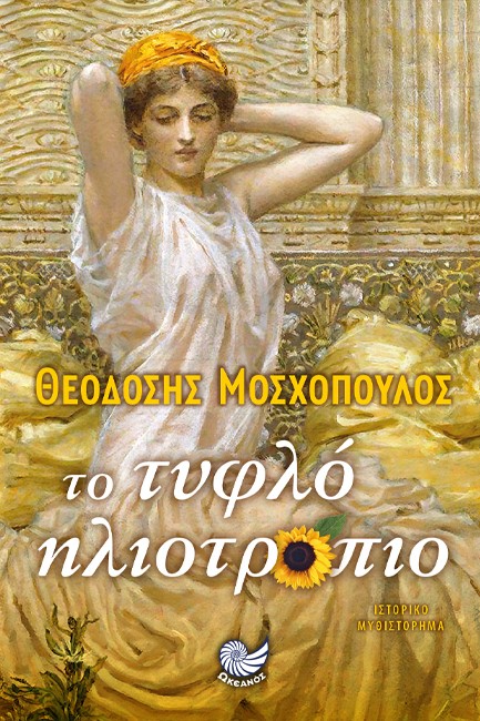 ΤΟ ΤΥΦΛΟ ΗΛΙΟΤΡΟΠΙΟ