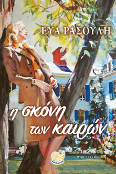 Η ΣΚΟΝΗ ΤΩΝ ΚΑΙΡΩΝ