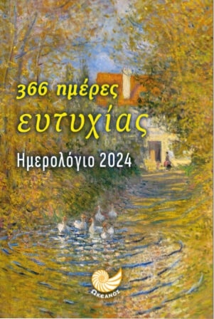 ΗΜΕΡΟΛΟΓΙΟ 2024 - 366 ΗΜΕΡΕΣ ΕΥΤΥΧΙΑΣ ( ΣΠΙΤΙ & ΔΕΝΤΡΑ )