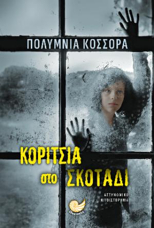 ΚΟΡΙΤΣΙΑ ΣΤΟ ΣΚΟΤΑΔΙ ΚΟΡΙΤΣΙΑ ΣΤΟ ΣΚΟΤΑΔΙ