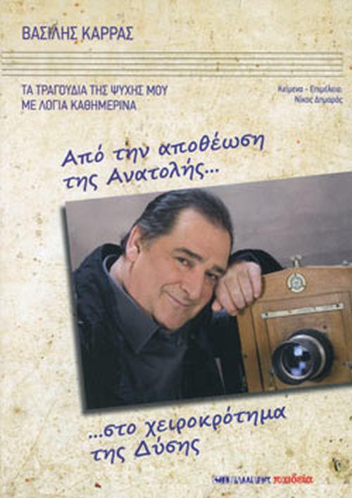 ΑΠΟ ΤΗΝ ΑΠΟΘΕΩΣΗ ΤΗΣ ΑΝΑΤΟΛΗΣ ΣΤΟ ΧΕΙΡΟΚΡΟΤΗΜΑ ΤΗΣ ΔΥΣΗΣ