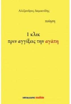 1 ΚΛΙΚ ΠΡΙΝ ΑΓΓΙΞΕΙΣ ΤΗΝ ΑΓΑΠΗ