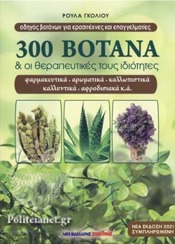 300 ΒΟΤΑΝΑ ΚΑΙ ΟΙ ΘΕΡΑΠΕΥΤΙΚΕΣ ΤΟΥΣ ΙΔΙΟΤΗΤΕΣ