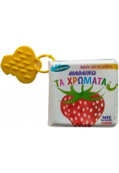 ΒΙΒΛΙΟ ΓΙΑ ΤΟ ΜΠΑΝΙΟ ΜΑΘΑΙΝΩ ΤΑ ΧΡΩΜΑΤΑ ΒΙΒΛΙΟ ΓΙΑ ΤΟ ΜΠΑΝΙΟ ΜΑΘΑΙΝΩ ΤΑ ΧΡΩΜΑΤΑ