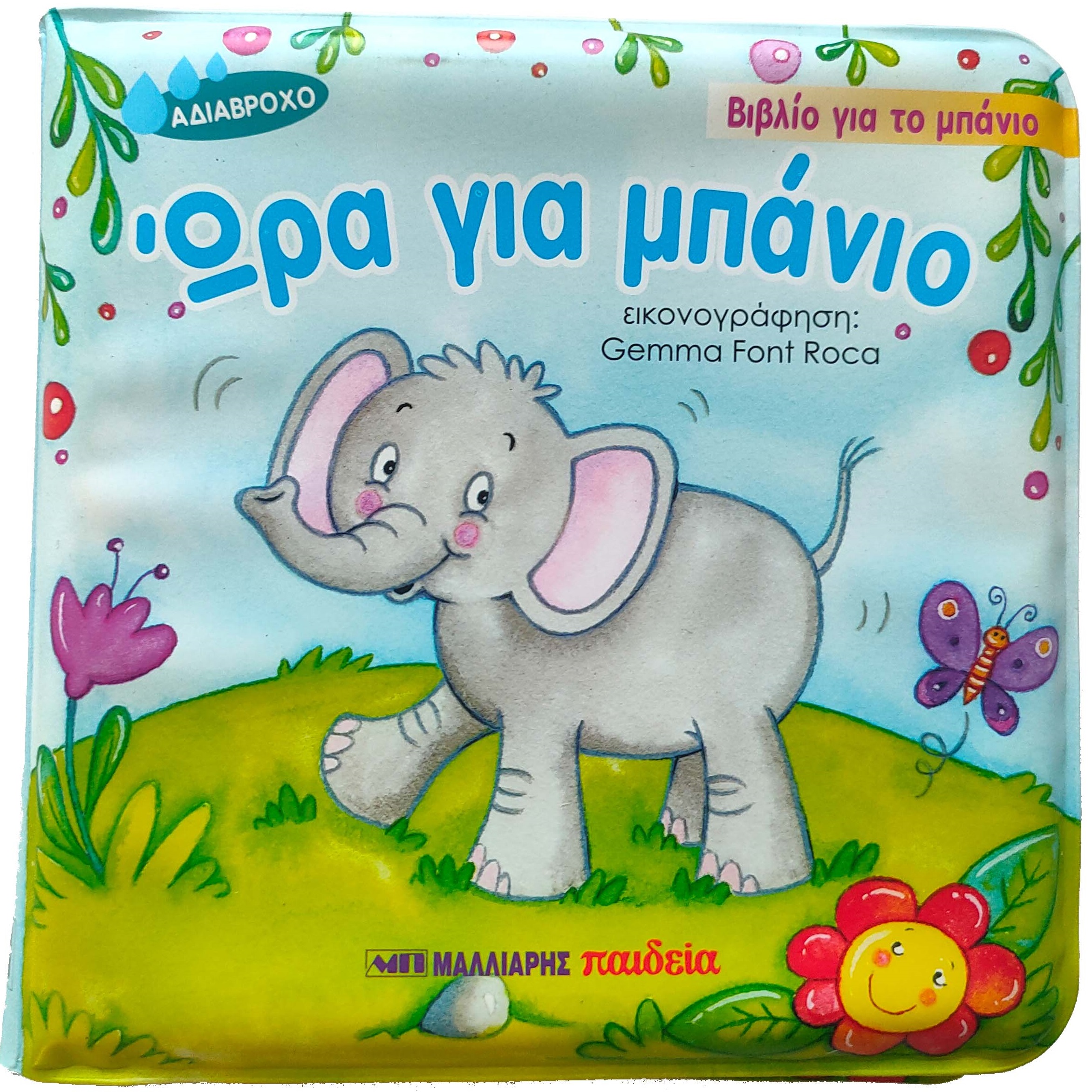 ΒΙΒΛΙΟ ΓΙΑ ΤΟ ΜΠΑΝΙΟ ΩΡΑ ΓΙΑ ΜΠΑΝΙΟ