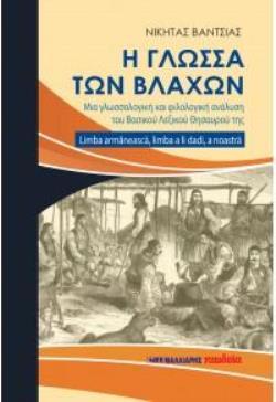 Η ΓΛΩΣΣΑ ΤΩΝ ΒΛΑΧΩΝ