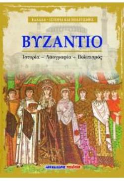 ΒΥΖΑΝΤΙΟ - ΙΣΤΟΡΙΑ, ΛΑΟΓΡΑΦΙΑ, ΠΟΛΙΤΙΣΜΟΣ
