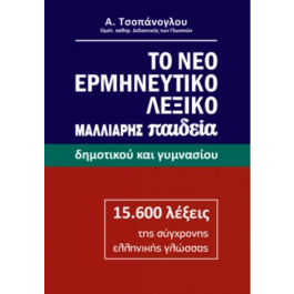 ΤΟ ΝΕΟ ΕΡΜΗΝΕΥΤΙΚΟ ΛΕΞΙΚΟ - ΔΗΜΟΤΙΚΟΥ ΚΑΙ ΓΥΜΝΑΣΙΟΥ